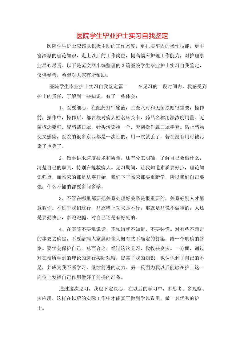 医院学生毕业护士实习自我鉴定