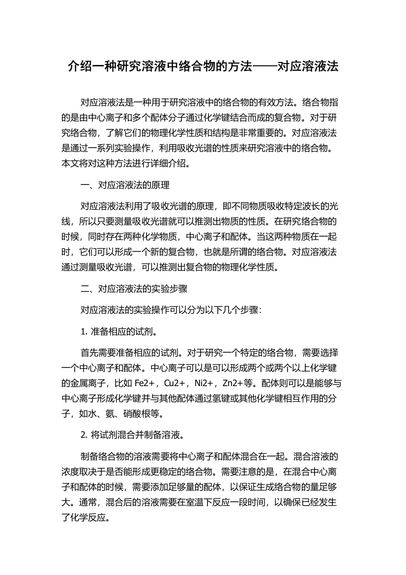 介绍一种研究溶液中络合物的方法——对应溶液法