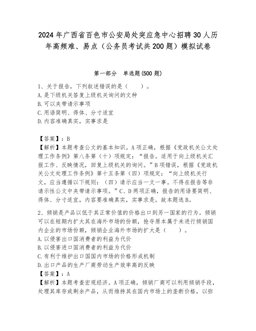 2024年广西省百色市公安局处突应急中心招聘30人历年高频难、易点（公务员考试共200题）模拟试卷及答案（有一套）