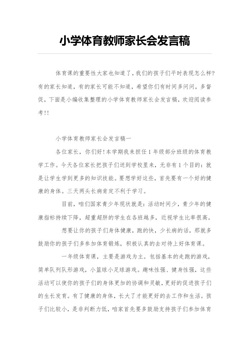 小学体育教师家长会发言稿