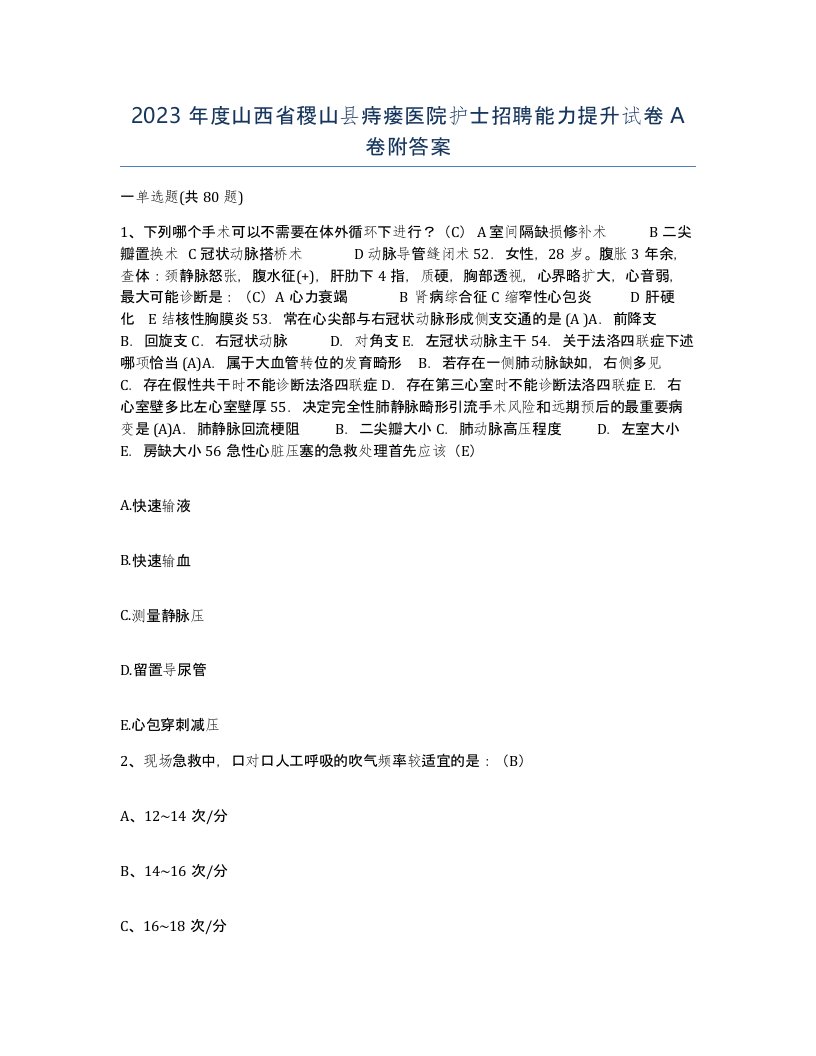 2023年度山西省稷山县痔瘘医院护士招聘能力提升试卷A卷附答案