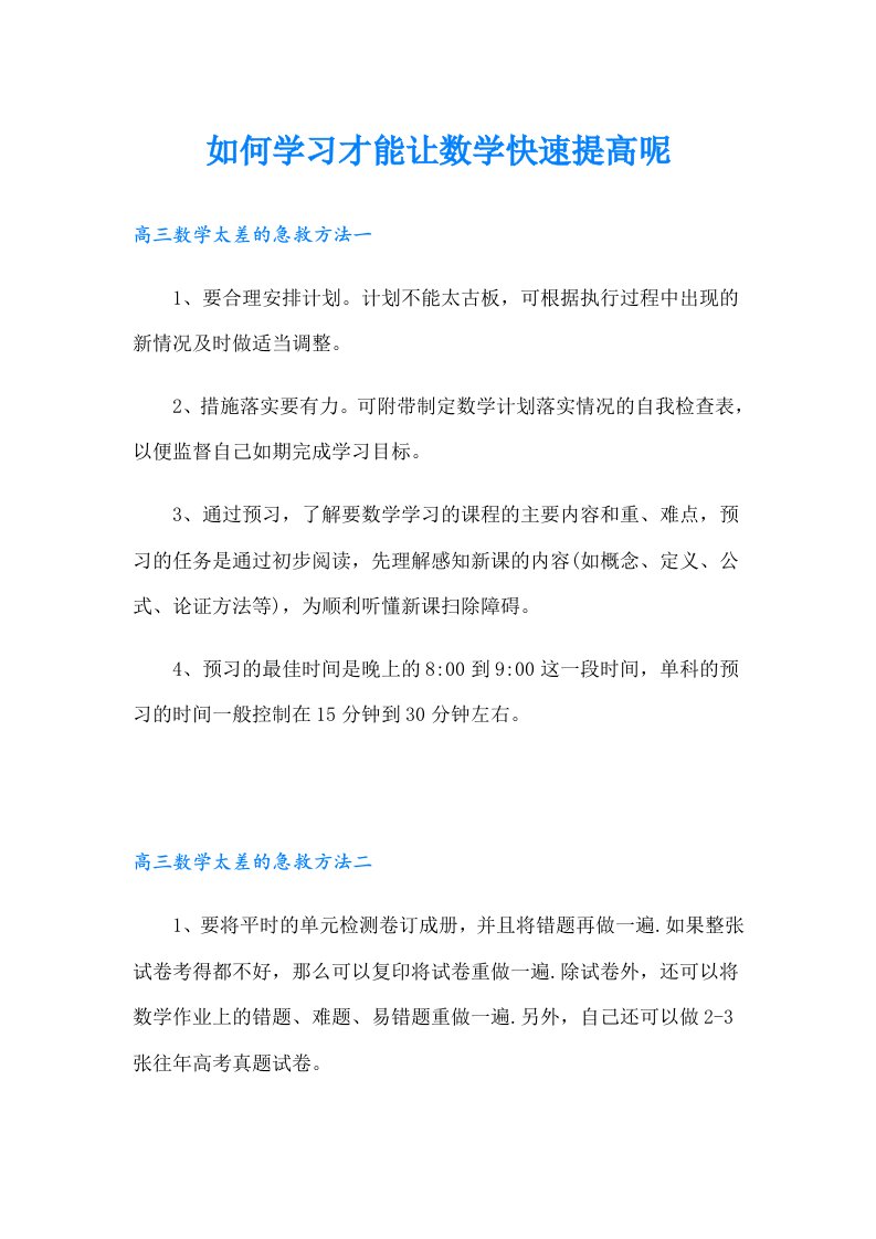 如何学习才能让数学快速提高呢