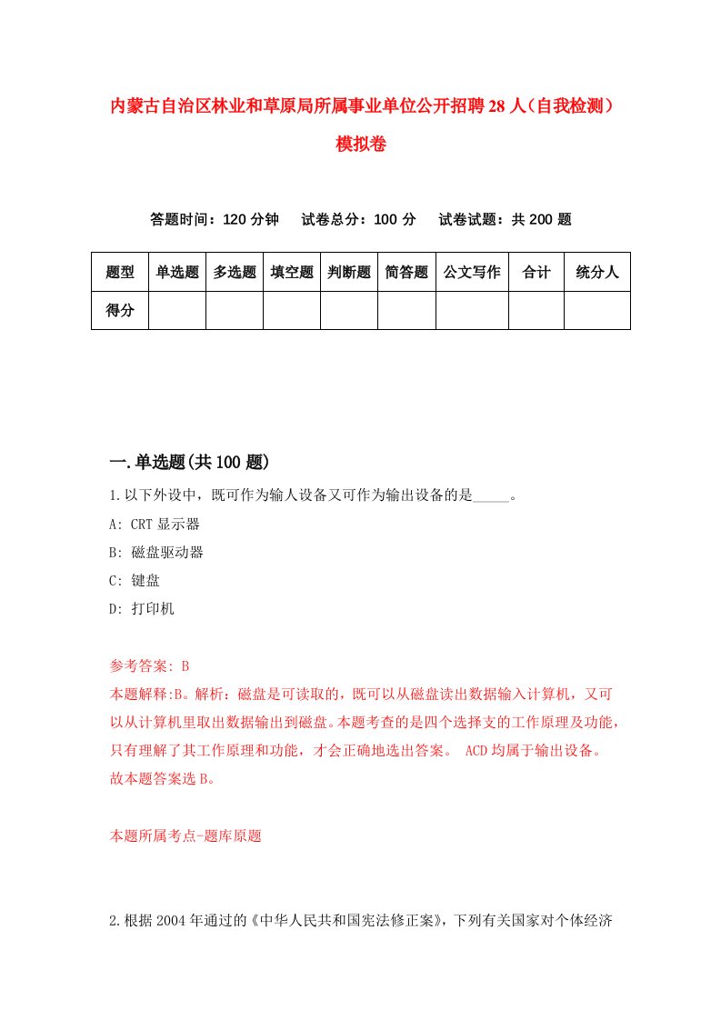 内蒙古自治区林业和草原局所属事业单位公开招聘28人自我检测模拟卷第1卷