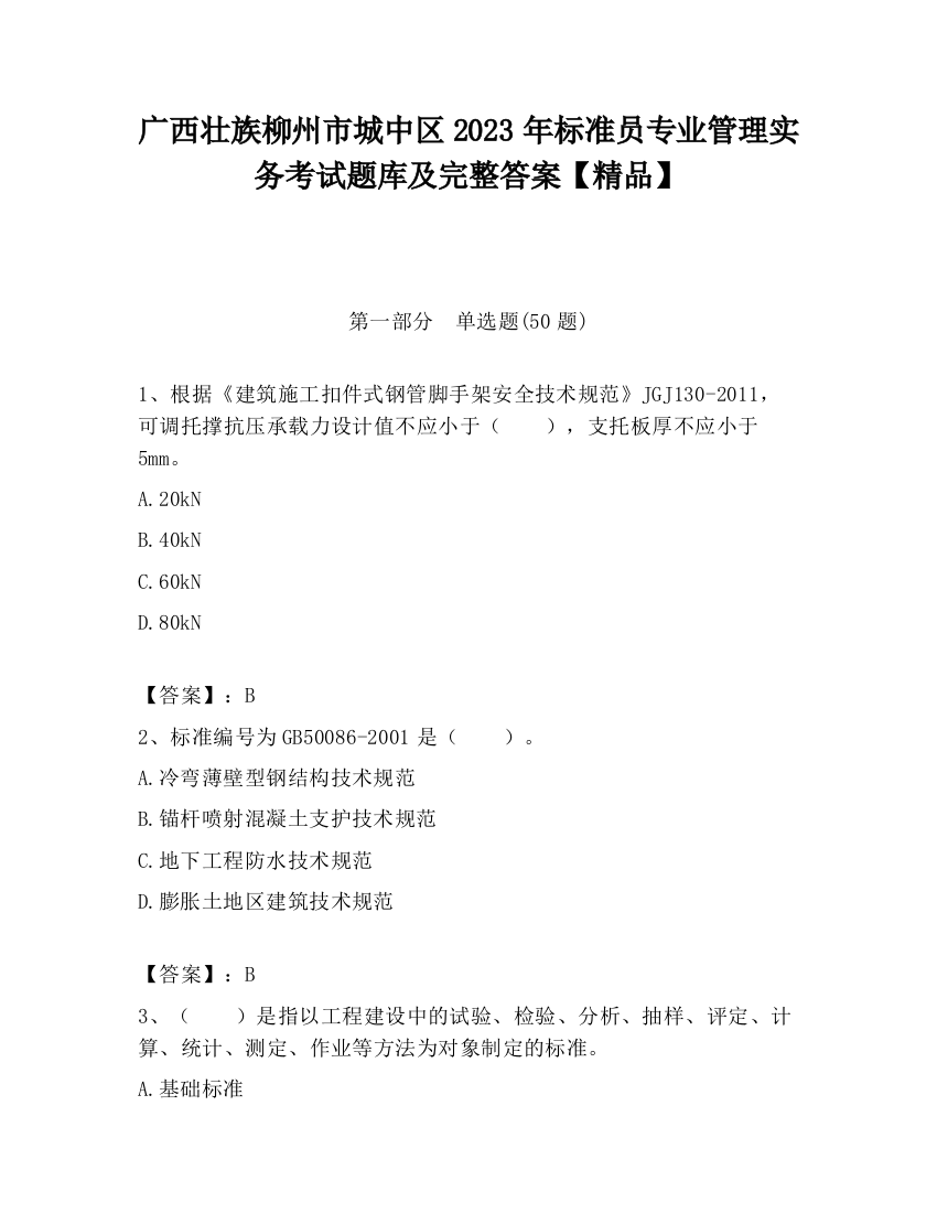 广西壮族柳州市城中区2023年标准员专业管理实务考试题库及完整答案【精品】