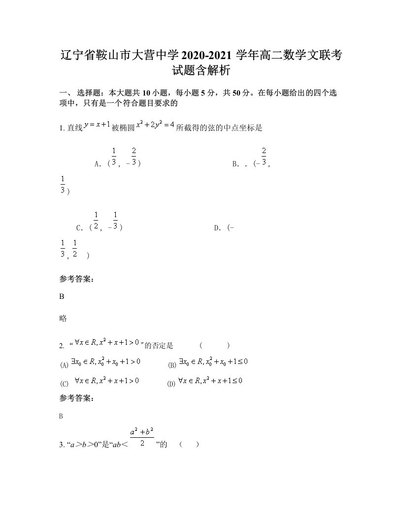 辽宁省鞍山市大营中学2020-2021学年高二数学文联考试题含解析