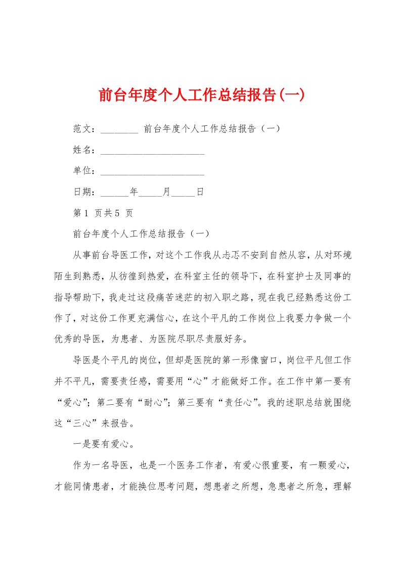 前台年度个人工作总结报告(一)