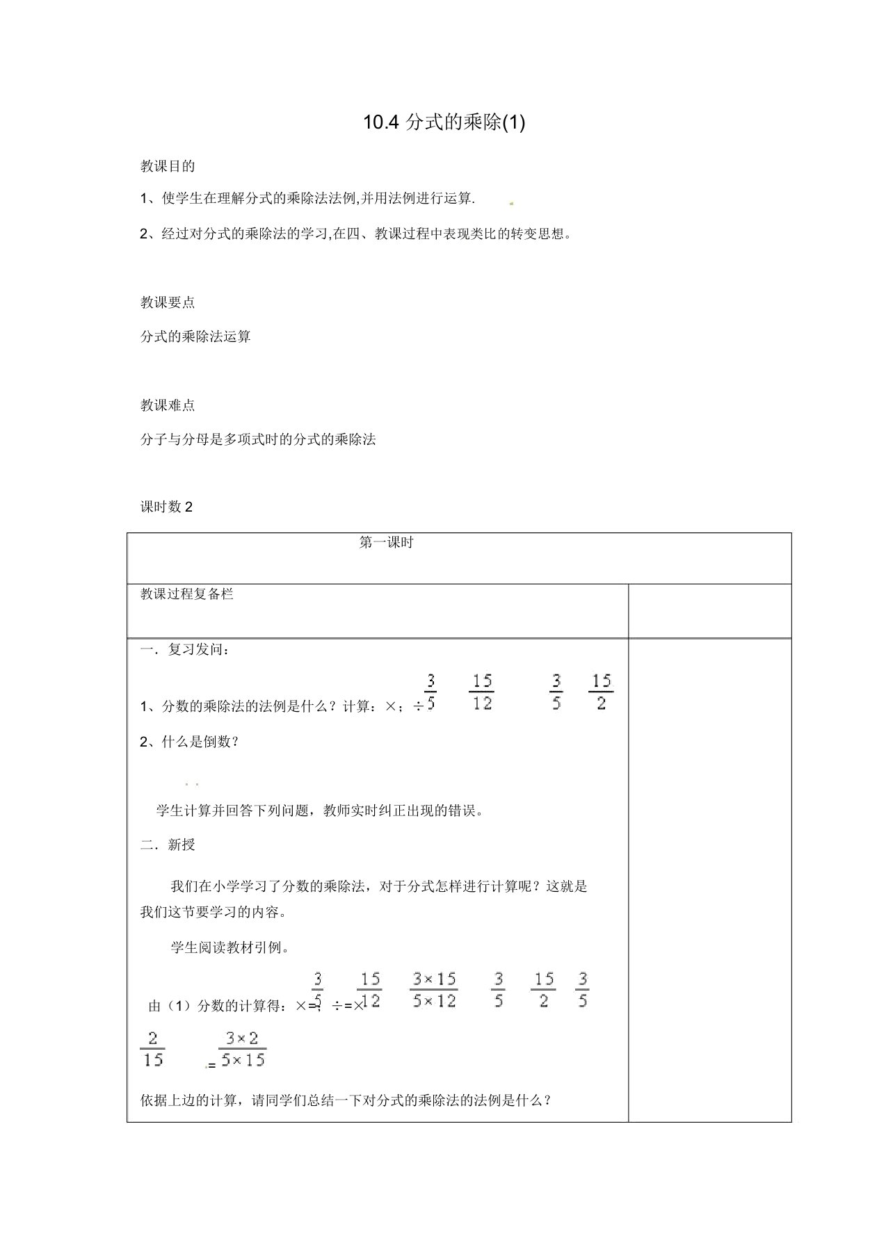 苏科初中数学八年级下册《104分式的乘除》教案(7)