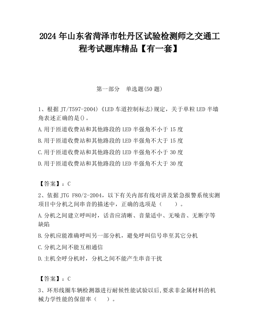 2024年山东省菏泽市牡丹区试验检测师之交通工程考试题库精品【有一套】