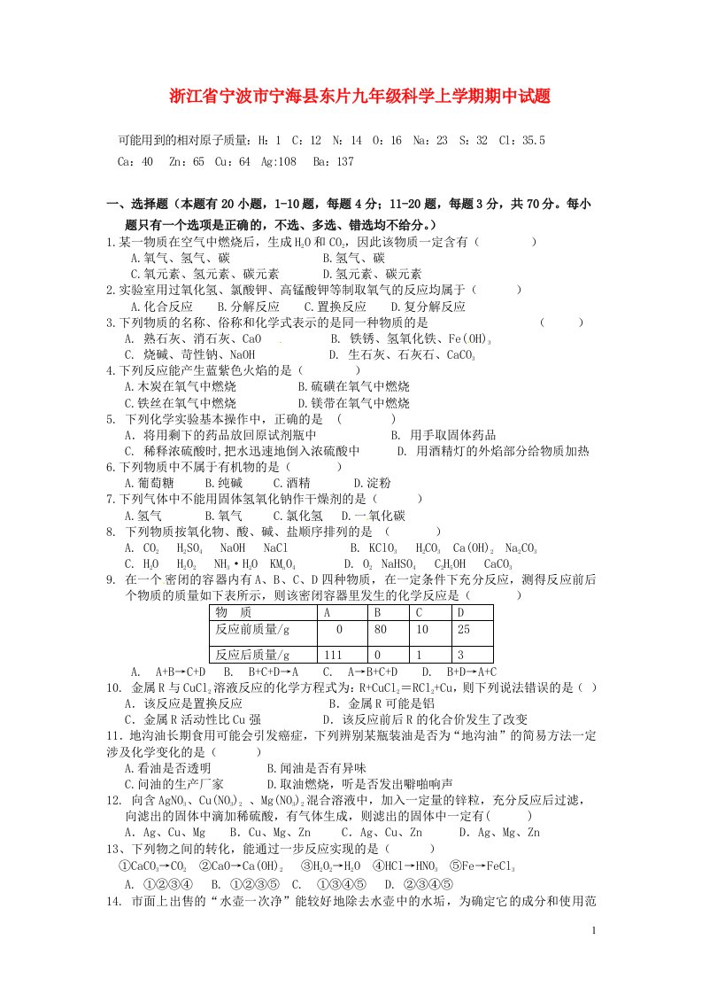 浙江省宁波市宁海县东片九级科学上学期期中试题