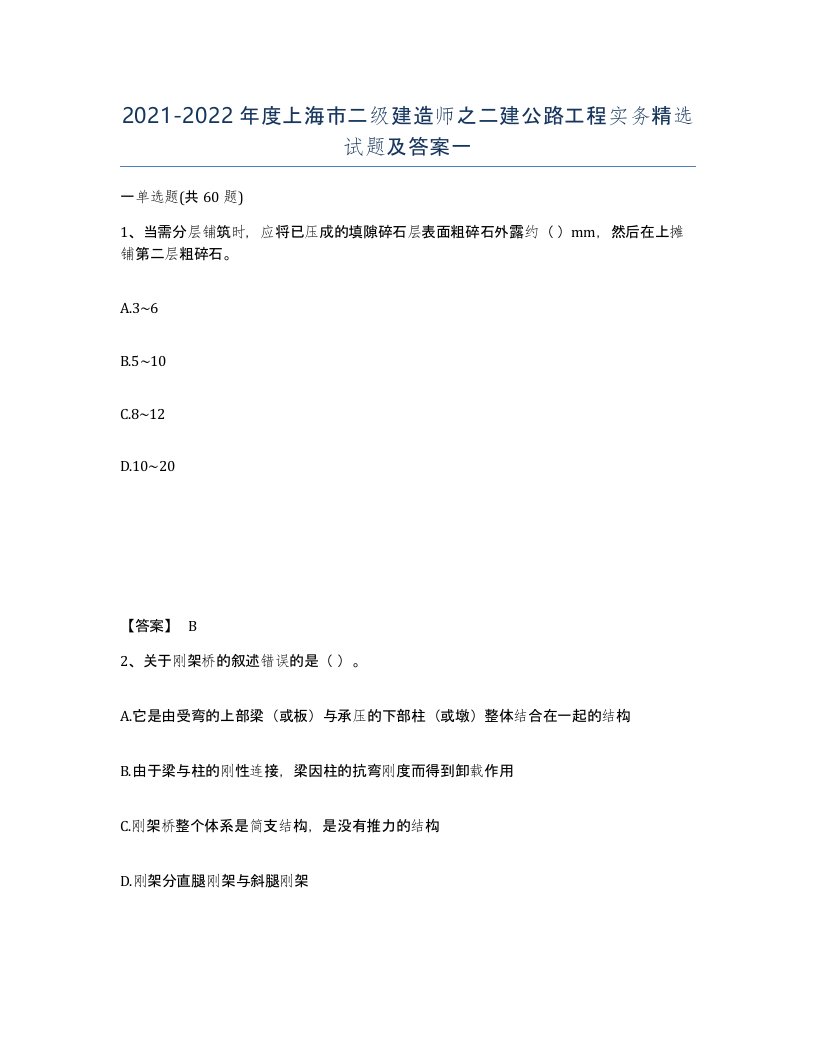 2021-2022年度上海市二级建造师之二建公路工程实务试题及答案一