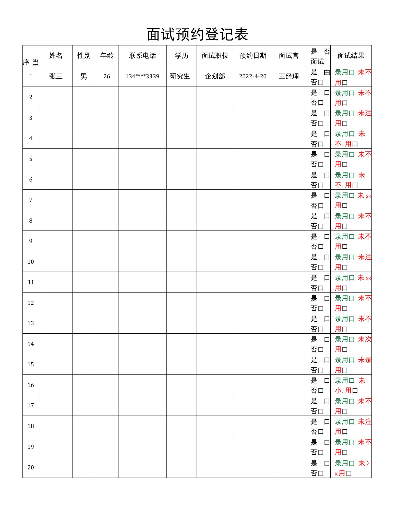 面试预约登记表