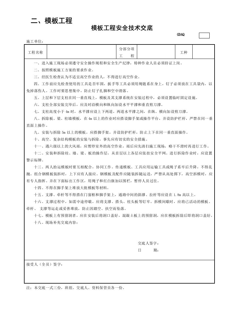 建筑工程-1模板工程安全技术交底GDAQ330201