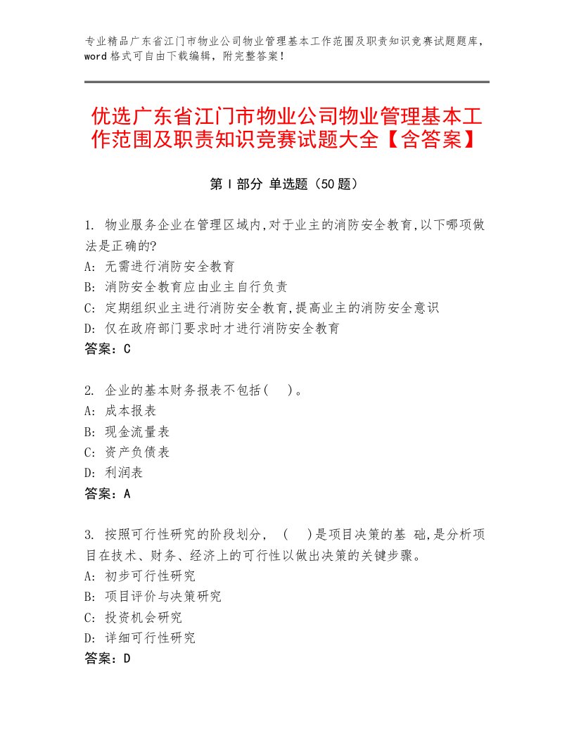 优选广东省江门市物业公司物业管理基本工作范围及职责知识竞赛试题大全【含答案】