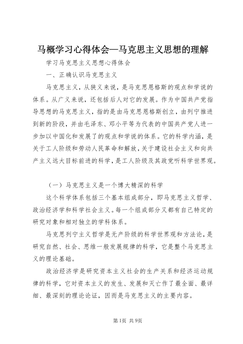 马概学习心得体会—马克思主义思想的理解