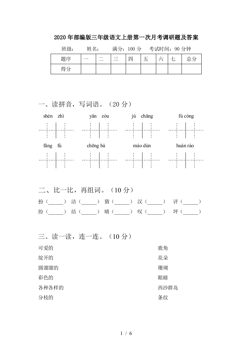 2020年部编版三年级语文上册第一次月考调研题及答案