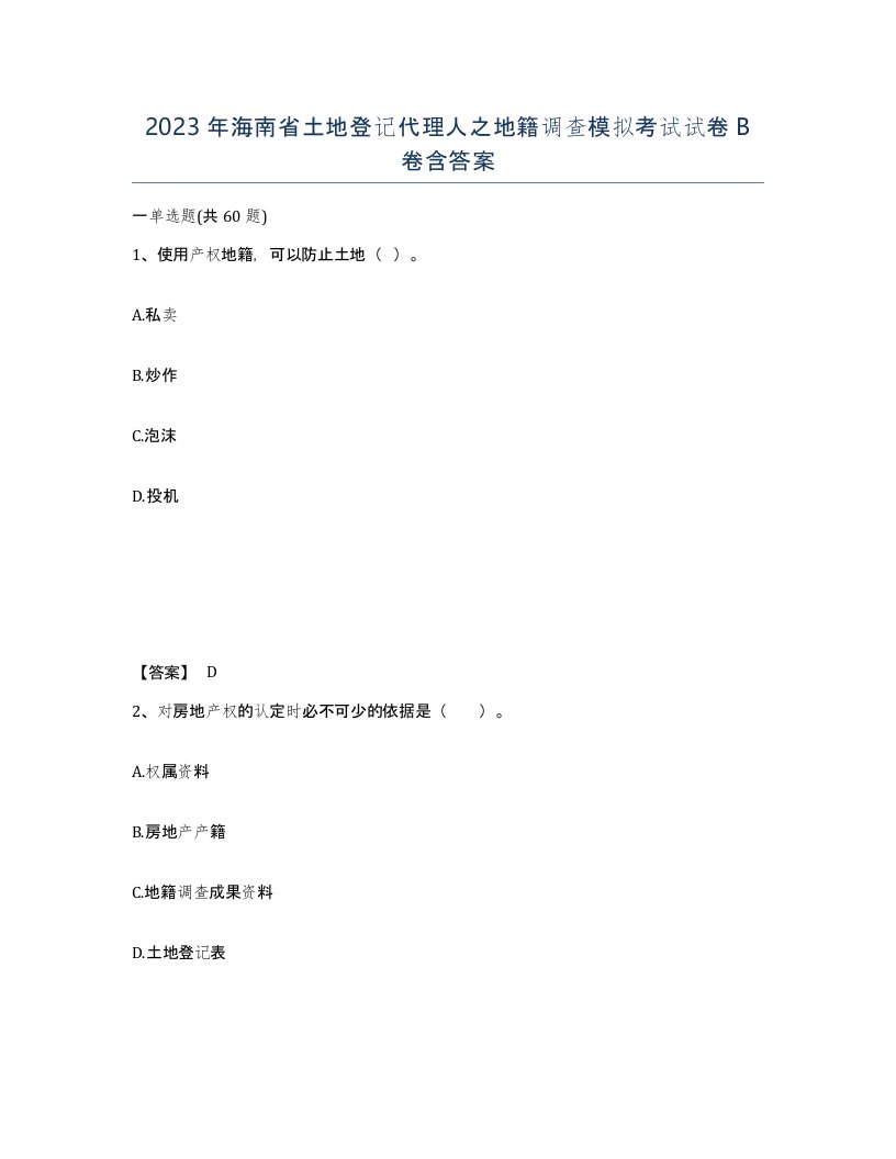 2023年海南省土地登记代理人之地籍调查模拟考试试卷B卷含答案