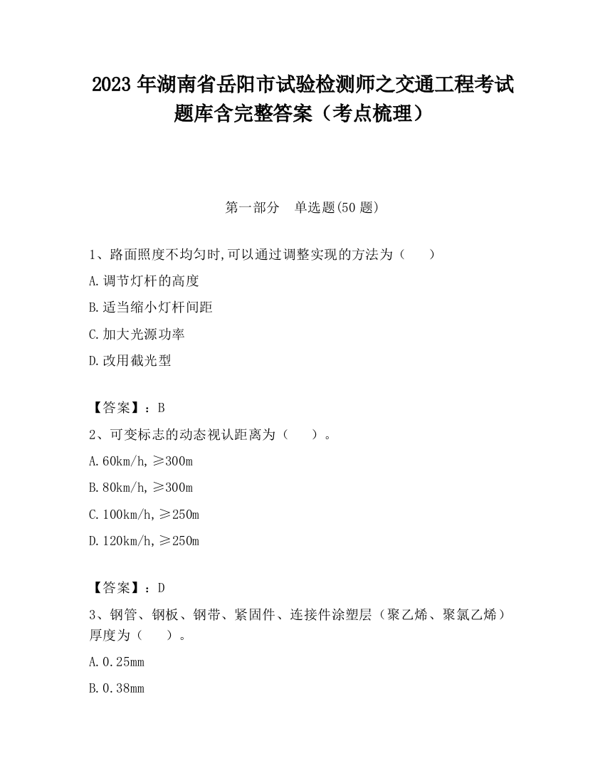 2023年湖南省岳阳市试验检测师之交通工程考试题库含完整答案（考点梳理）