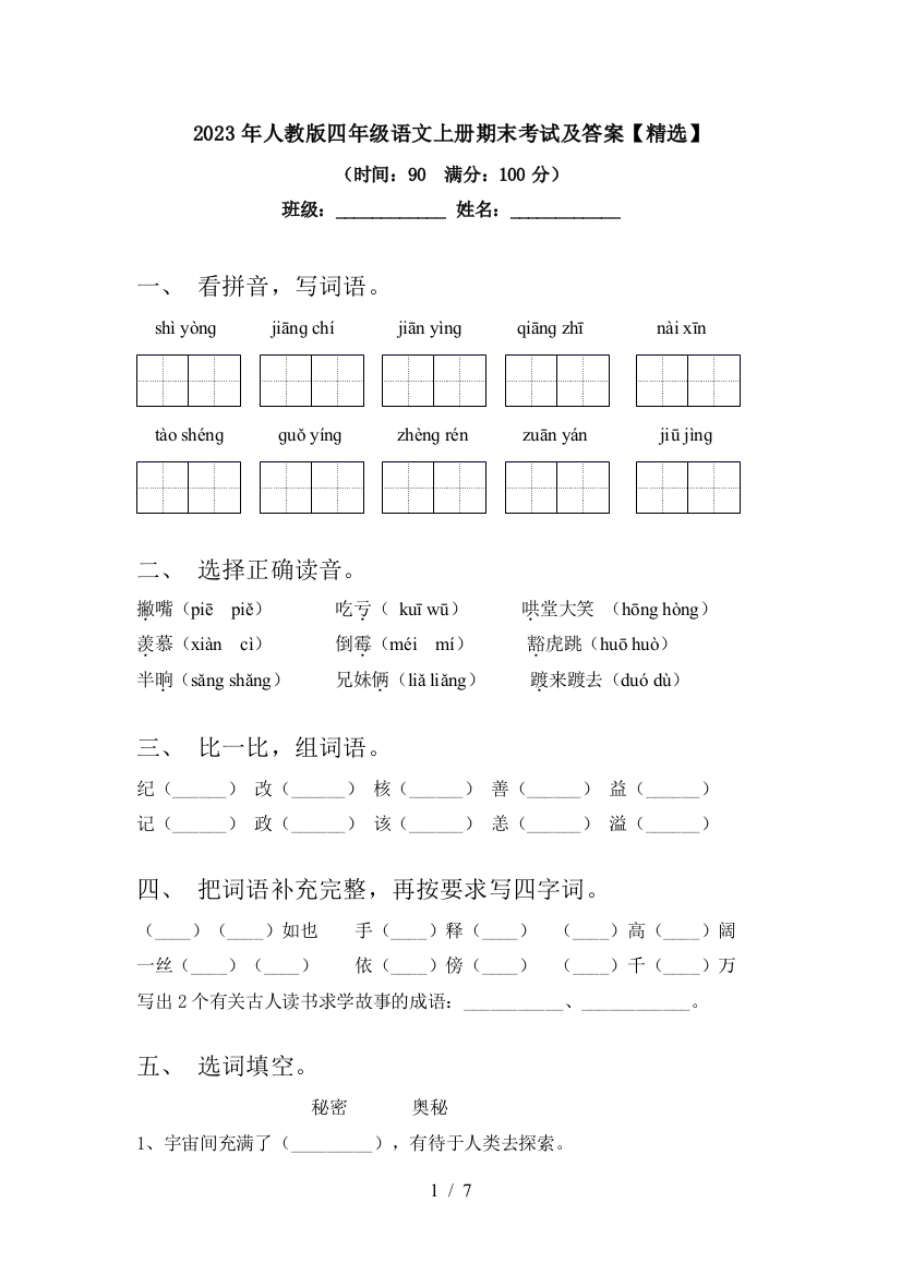 2023年人教版四年级语文上册期末考试及答案【精选】