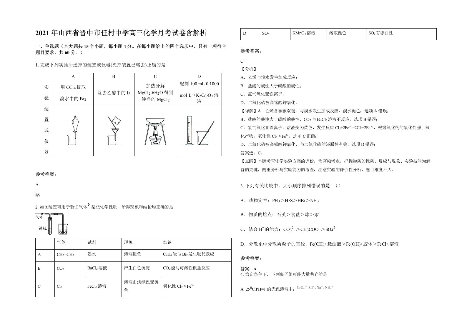 2021年山西省晋中市任村中学高三化学月考试卷含解析