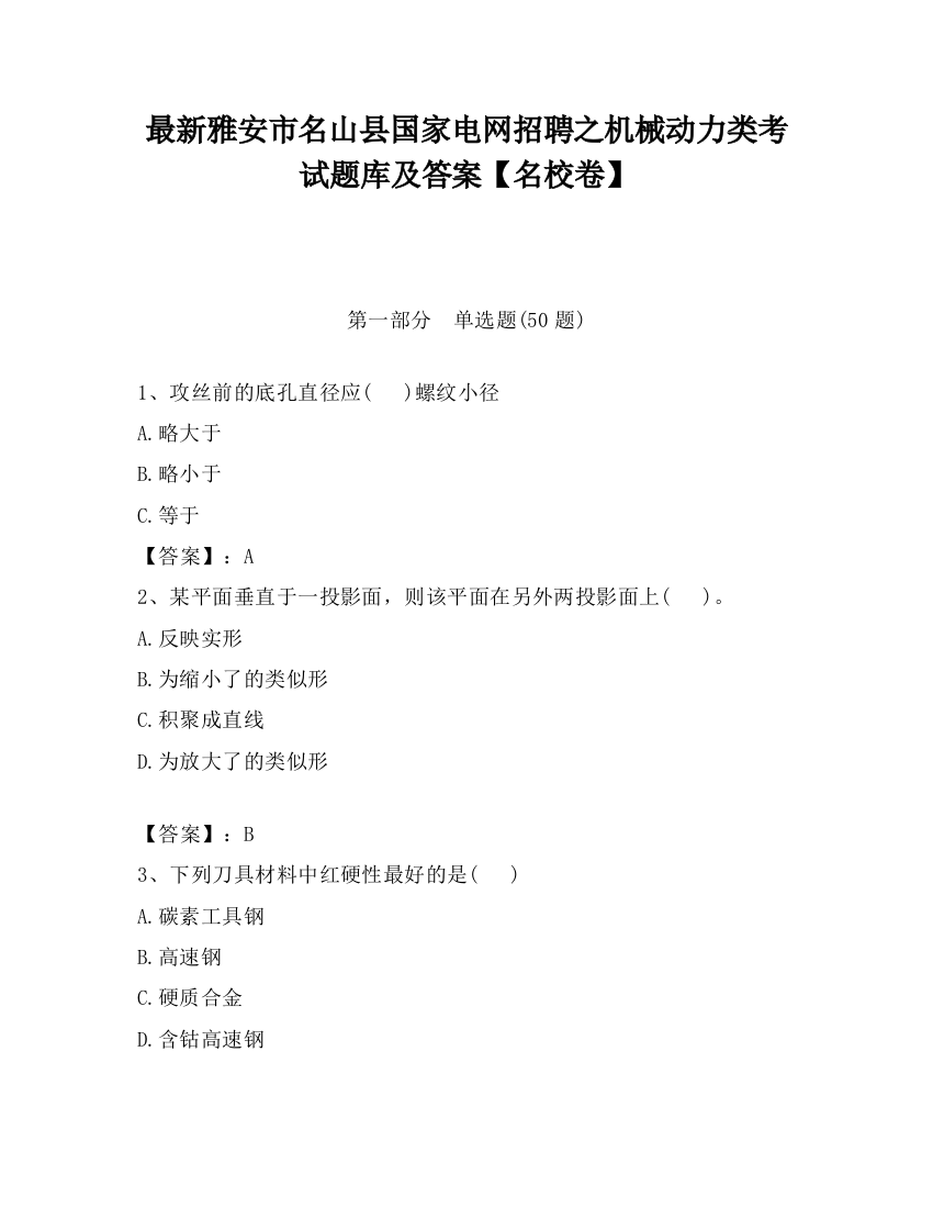 最新雅安市名山县国家电网招聘之机械动力类考试题库及答案【名校卷】