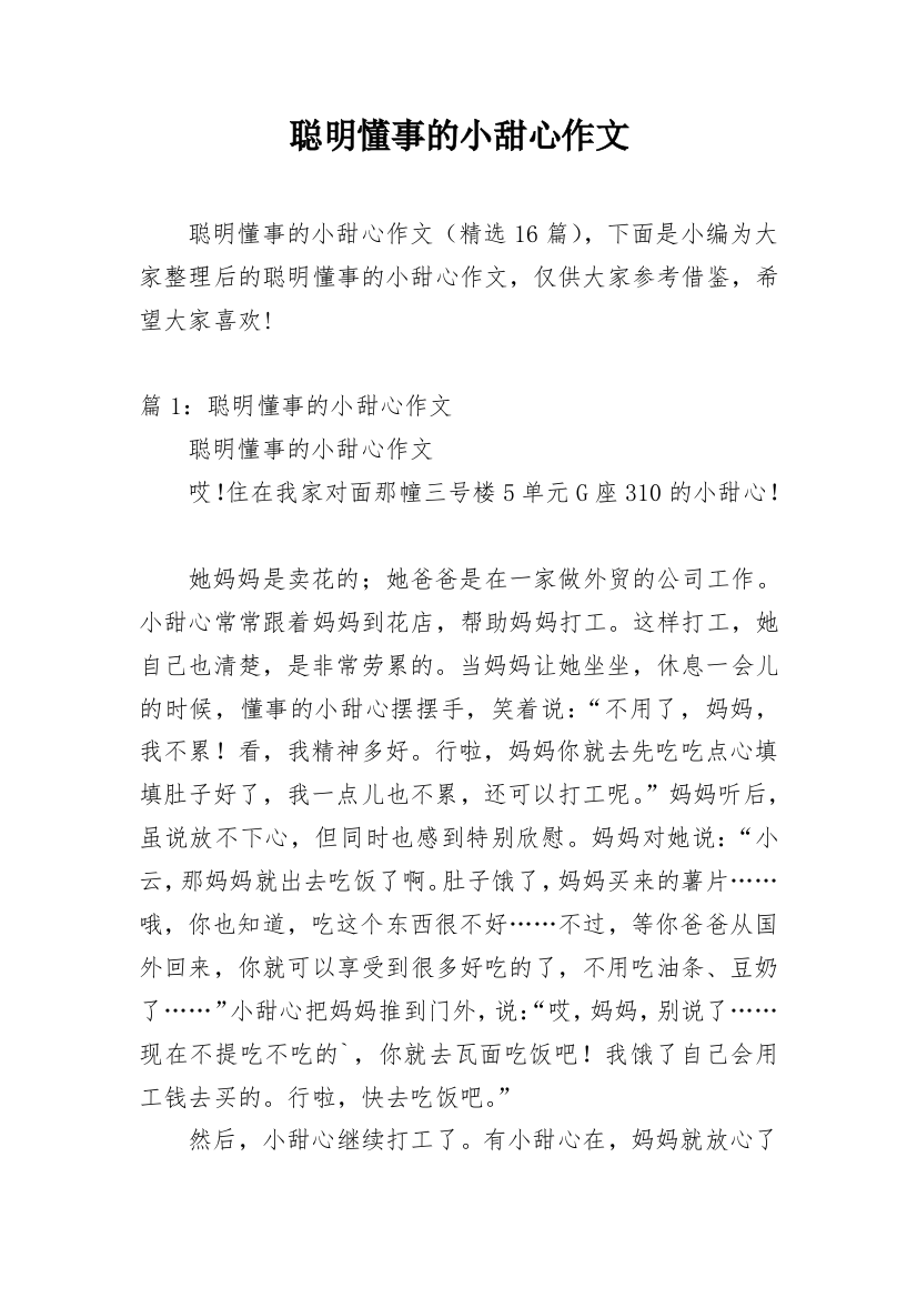 聪明懂事的小甜心作文