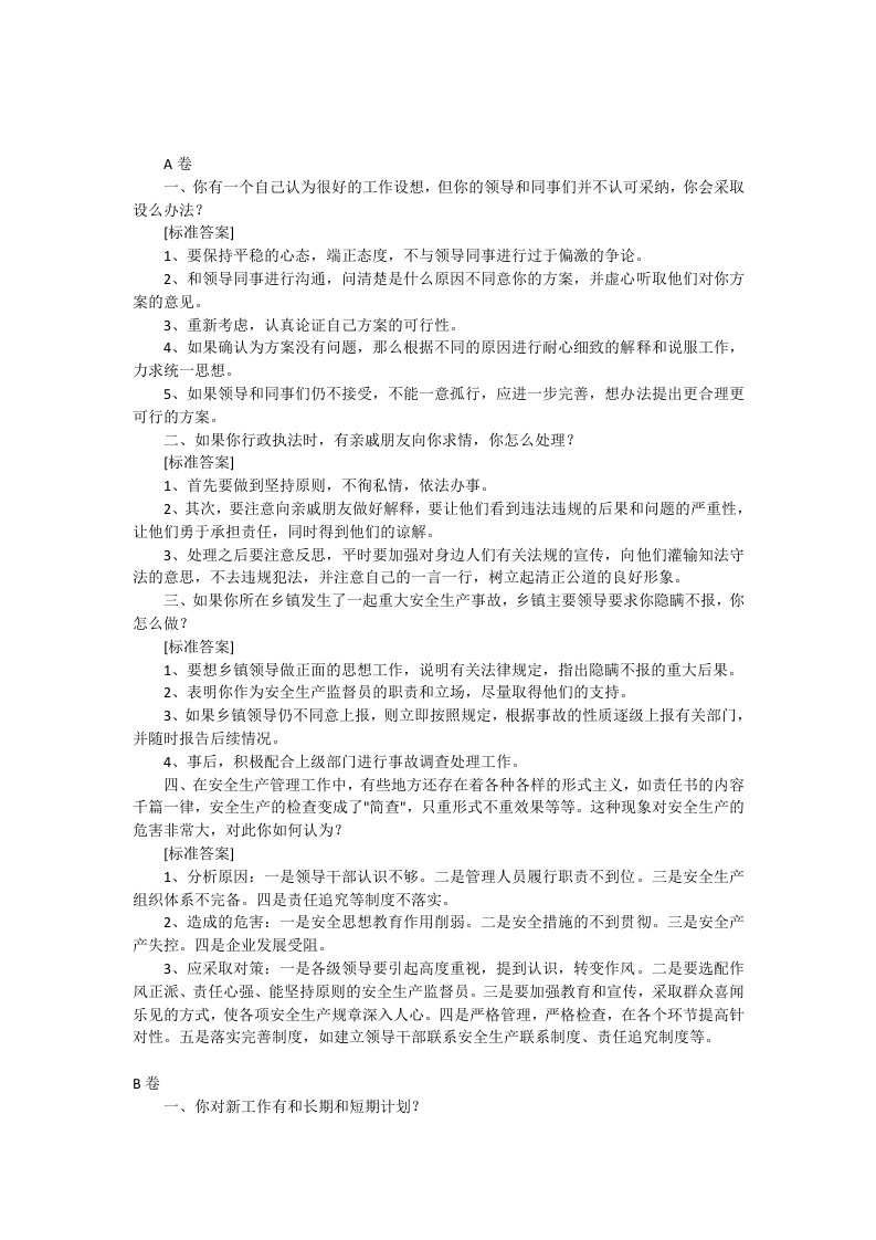 安监局安监员入职考试之面试试题