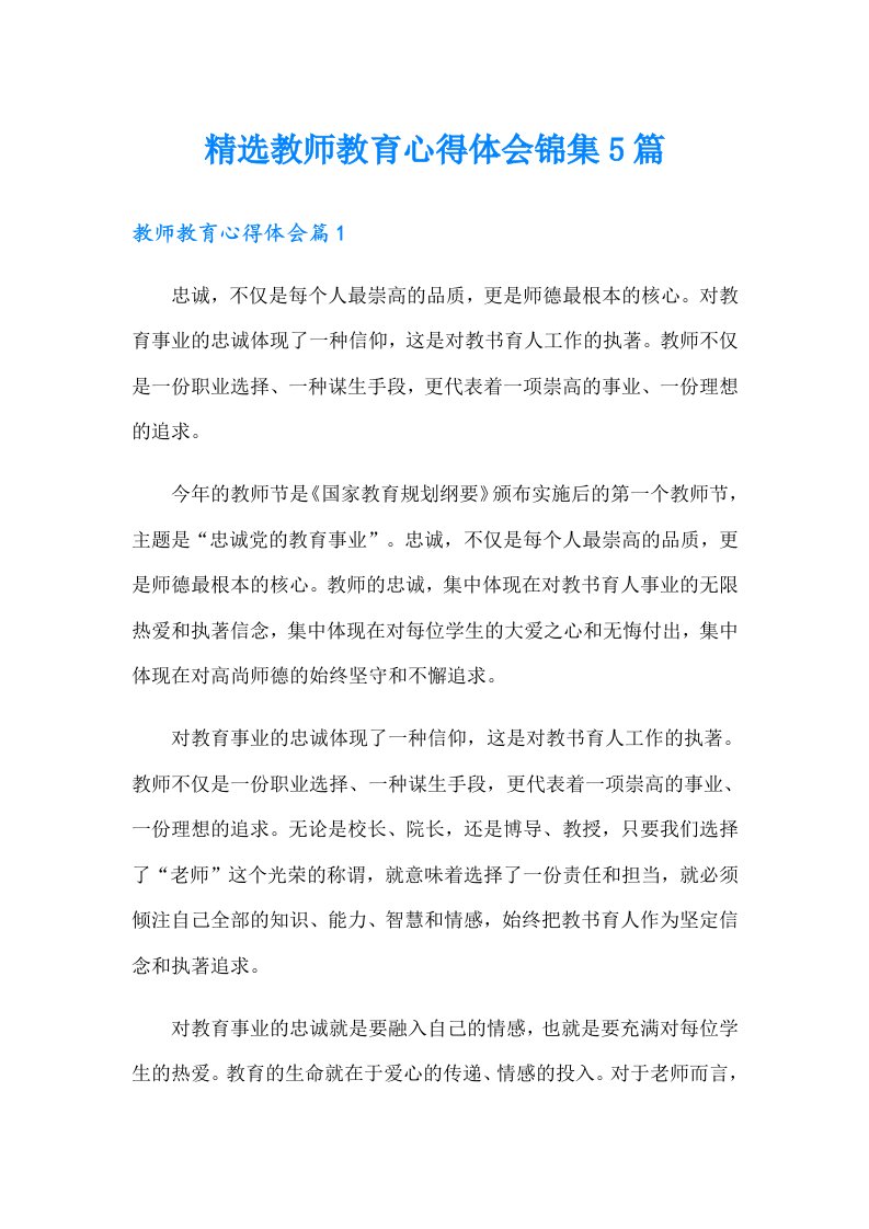 精选教师教育心得体会锦集5篇