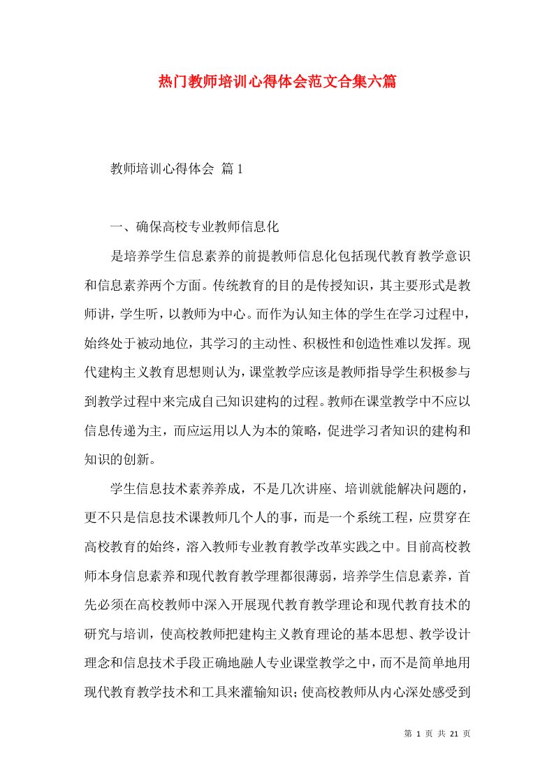 热门教师培训心得体会范文合集六篇