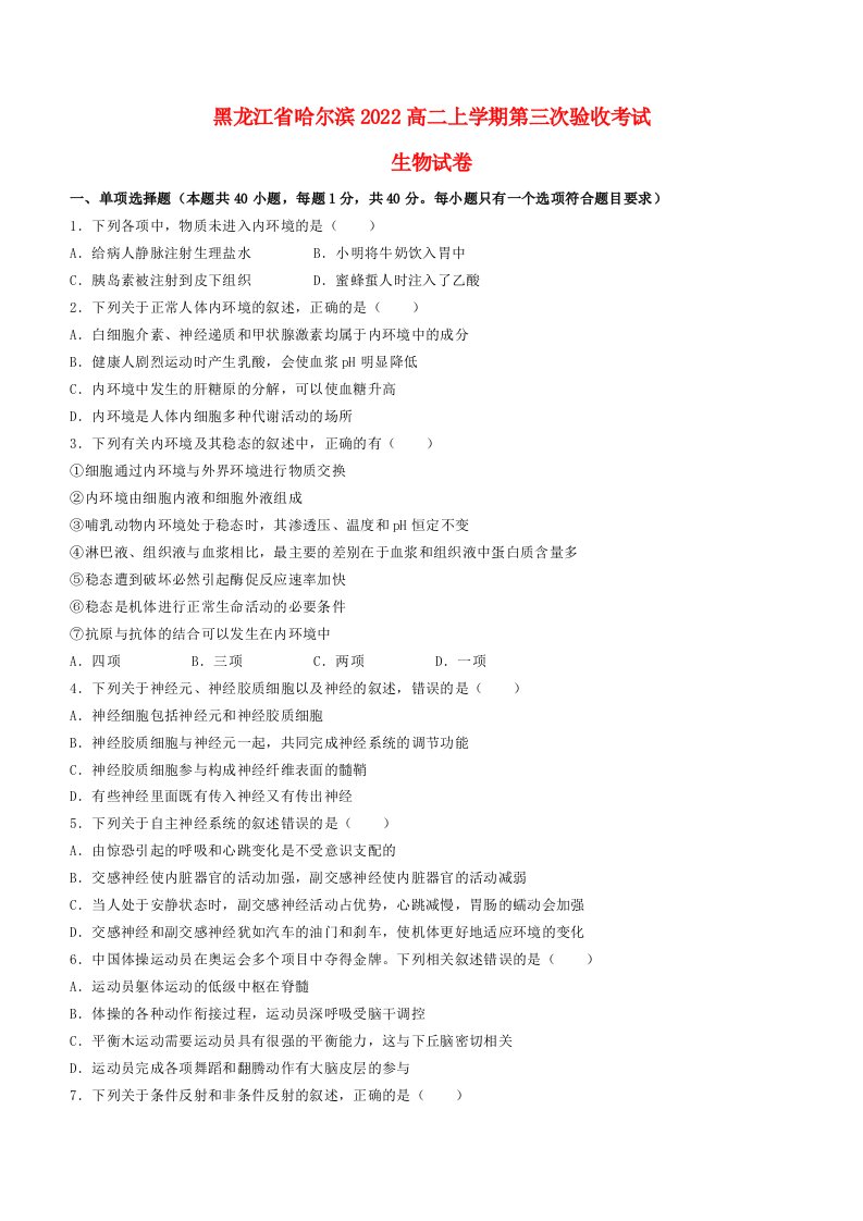 黑龙江省哈尔滨2022高二生物上学期第三次验收考试试题