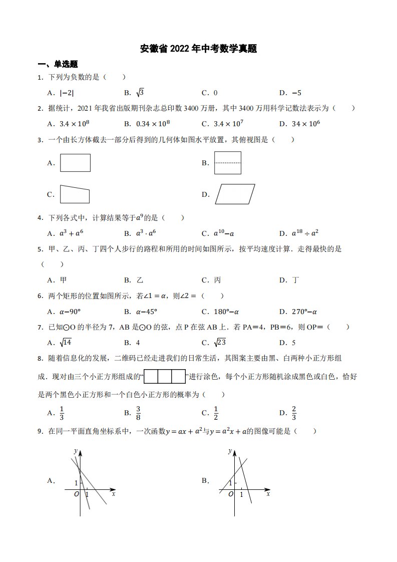 安徽省2022年中考数学真题附真题答案