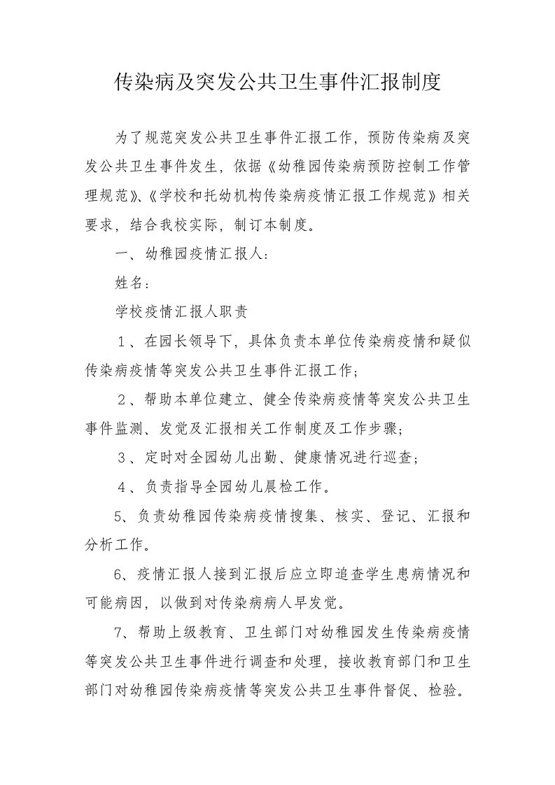 传染病疫情突发公共卫生事件报告制度