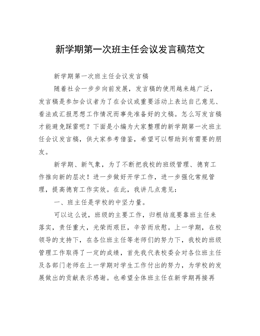 新学期第一次班主任会议发言稿范文