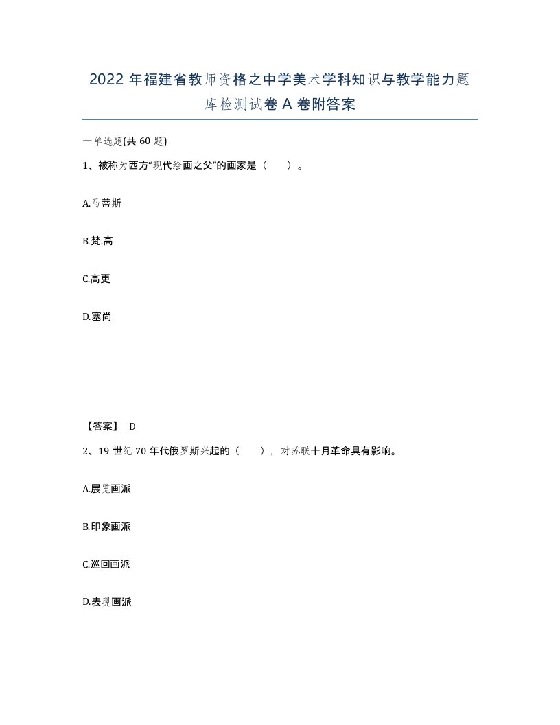 2022年福建省教师资格之中学美术学科知识与教学能力题库检测试卷A卷附答案