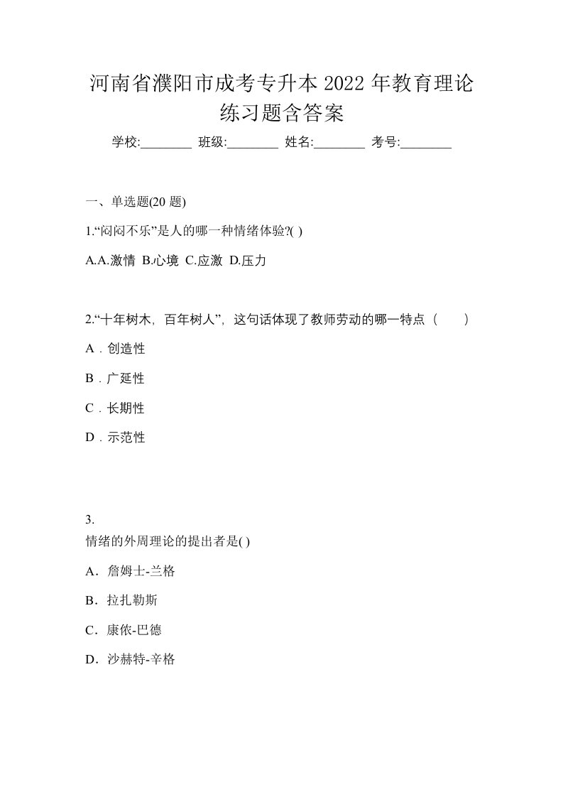 河南省濮阳市成考专升本2022年教育理论练习题含答案