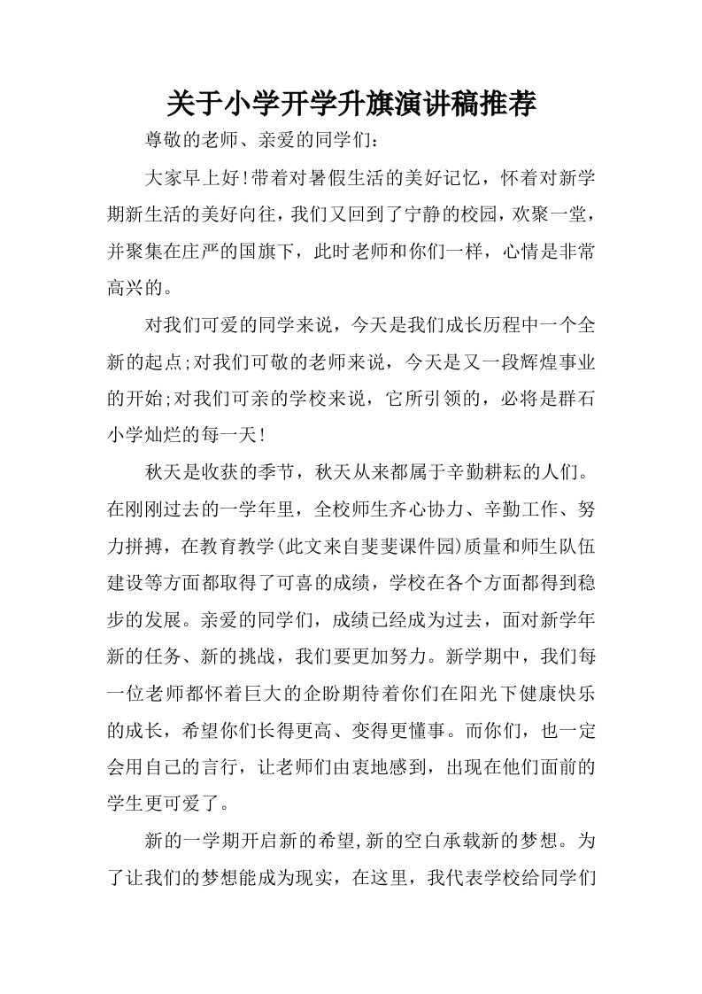 关于小学开学升旗演讲稿推荐.docx