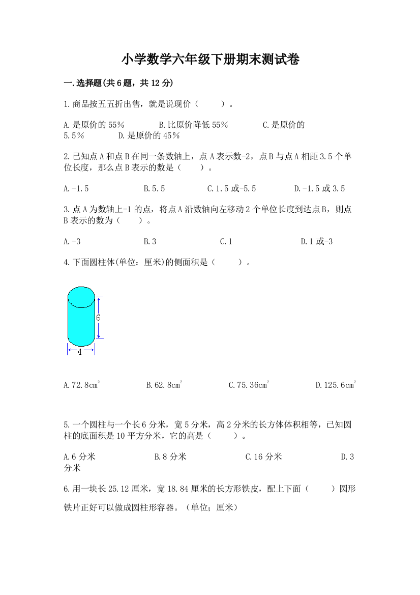 小学数学六年级下册期末测试卷带答案（综合题）