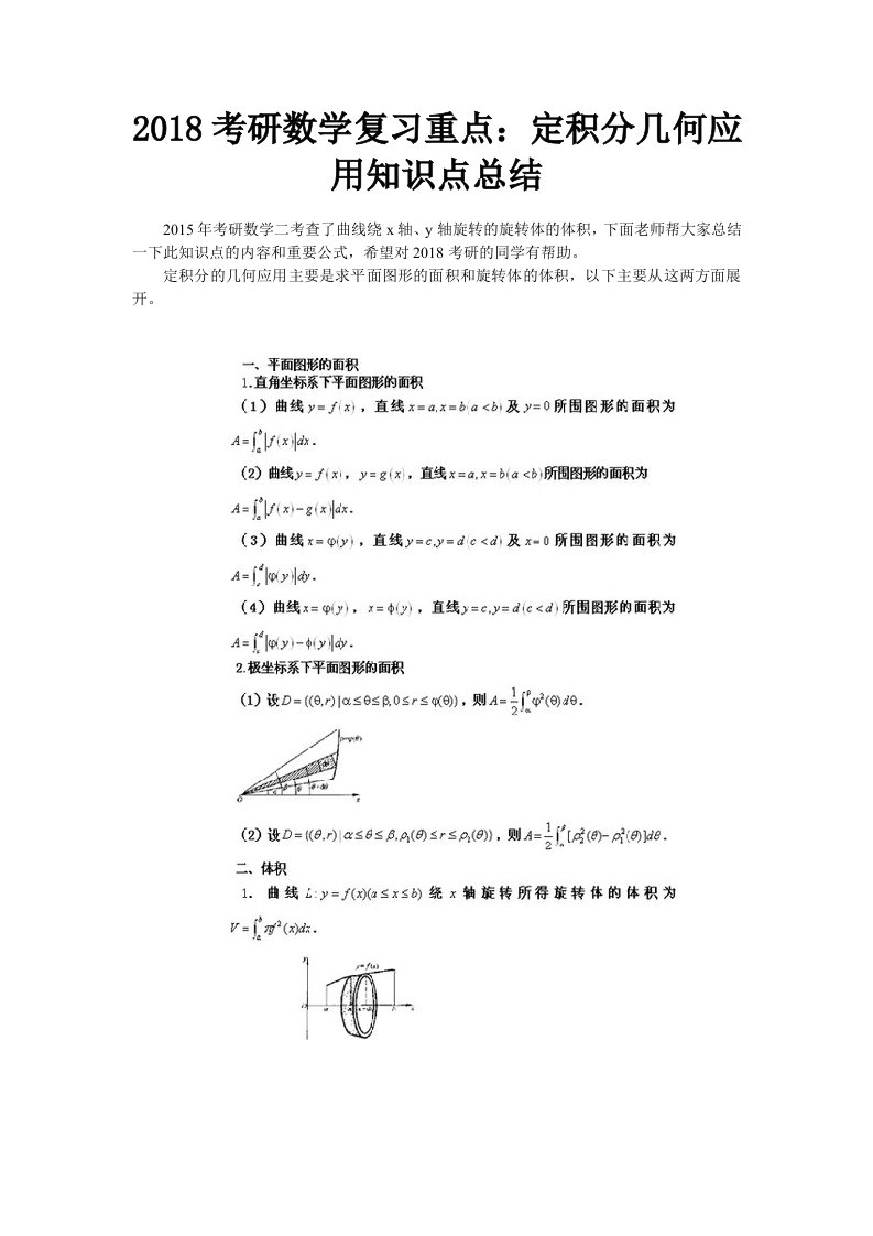 考研数学复习重点定积分几何应用知识点总结