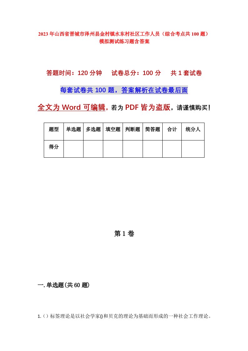 2023年山西省晋城市泽州县金村镇水东村社区工作人员综合考点共100题模拟测试练习题含答案