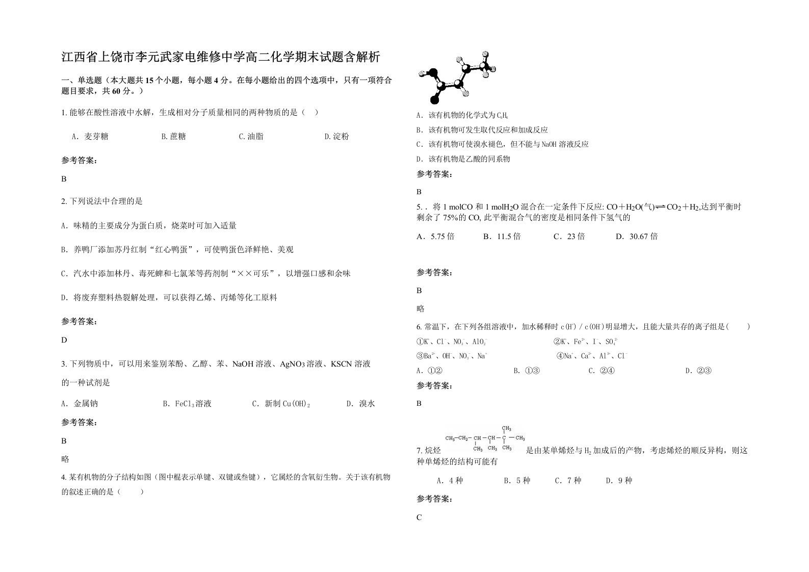 江西省上饶市李元武家电维修中学高二化学期末试题含解析