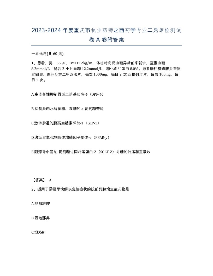 2023-2024年度重庆市执业药师之西药学专业二题库检测试卷A卷附答案