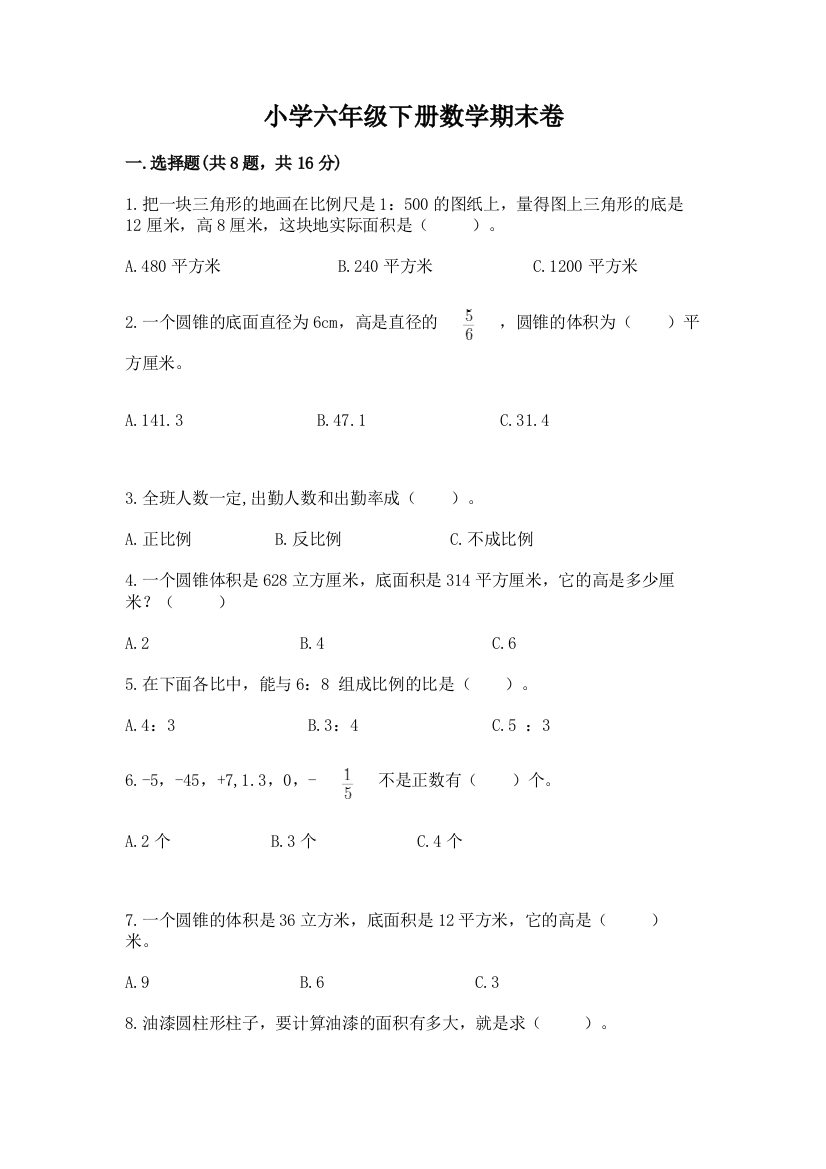 小学六年级下册数学期末卷（基础题）