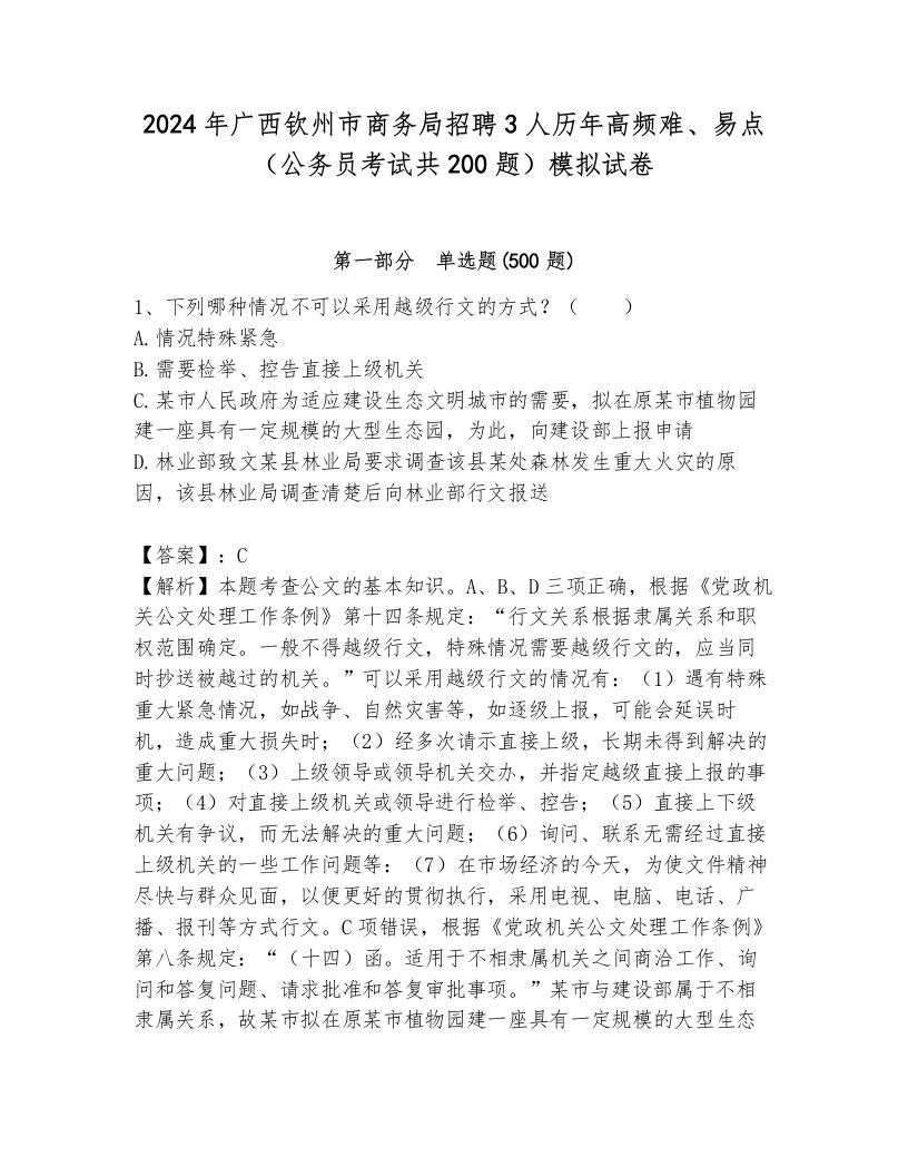 2024年广西钦州市商务局招聘3人历年高频难、易点（公务员考试共200题）模拟试卷（综合卷）