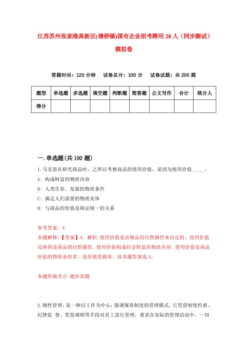 江苏苏州张家港高新区塘桥镇国有企业招考聘用28人同步测试模拟卷6