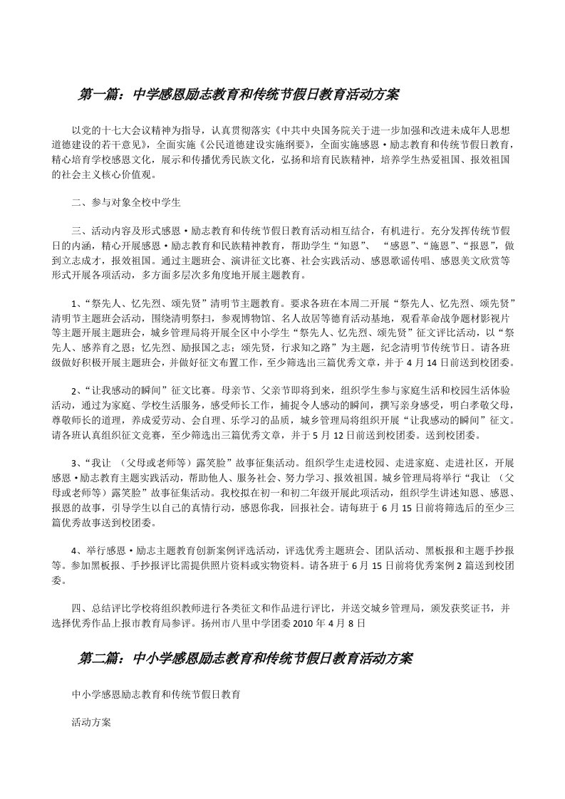 中学感恩励志教育和传统节假日教育活动方案[修改版]