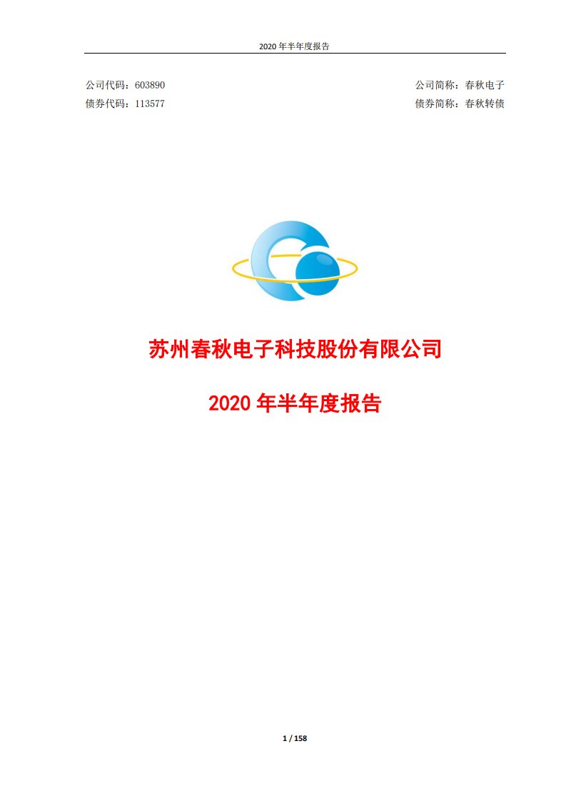 上交所-春秋电子2020年半年度报告-20200818