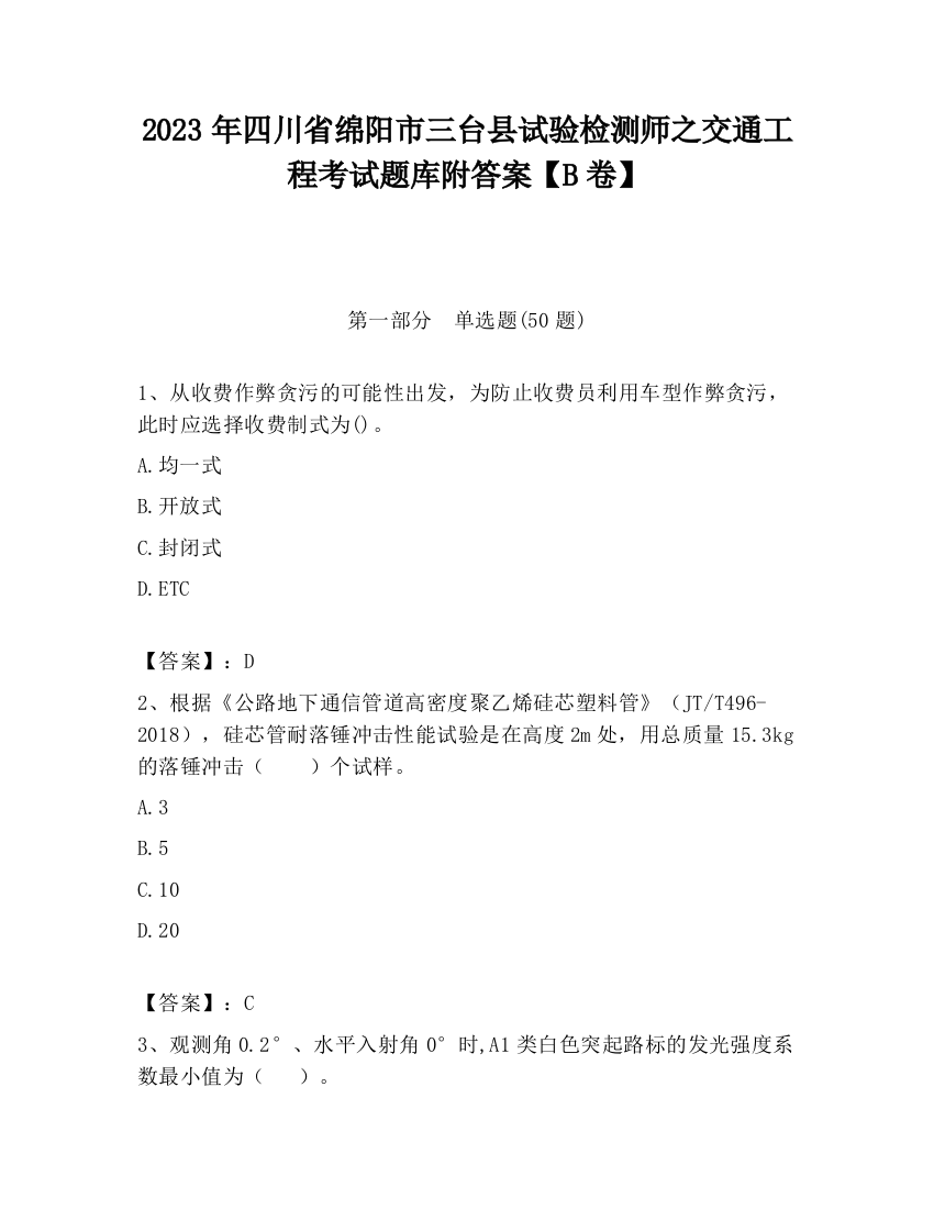 2023年四川省绵阳市三台县试验检测师之交通工程考试题库附答案【B卷】