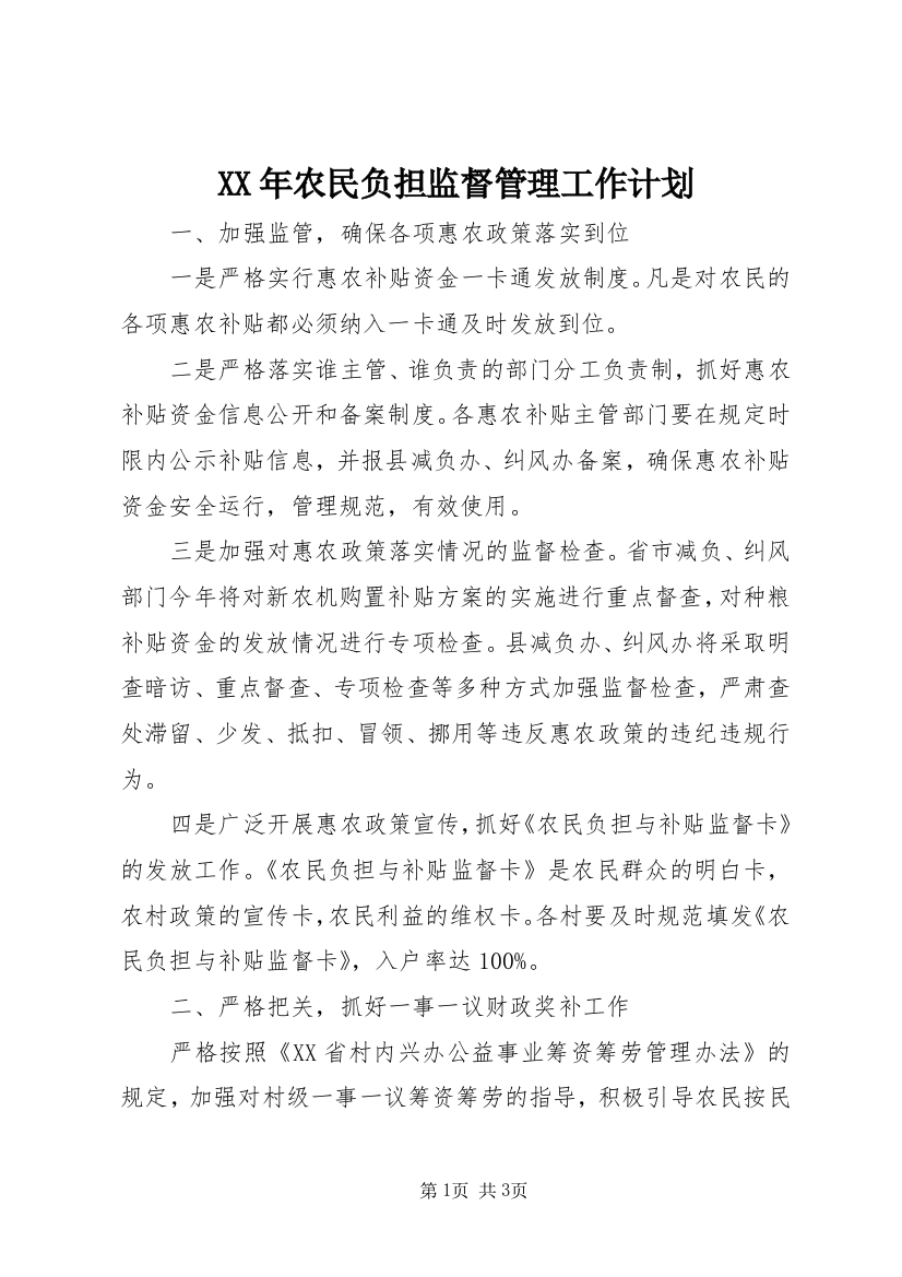 XX年农民负担监督管理工作计划