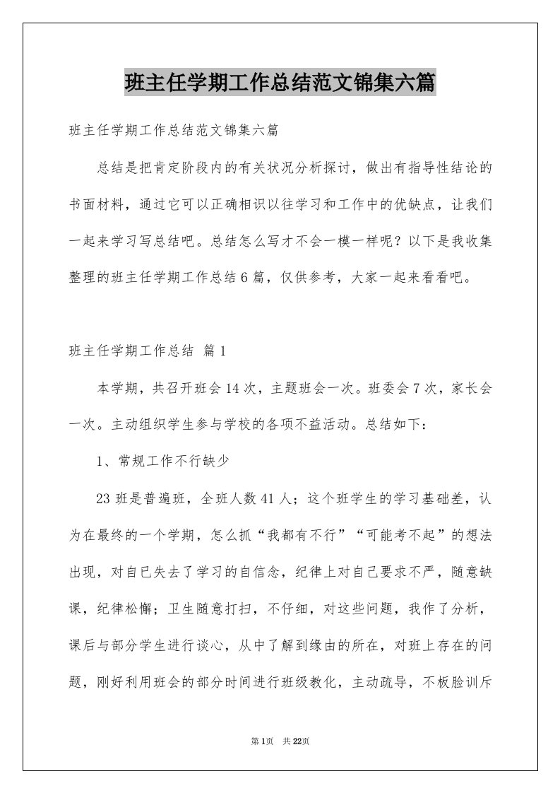 班主任学期工作总结范文锦集六篇