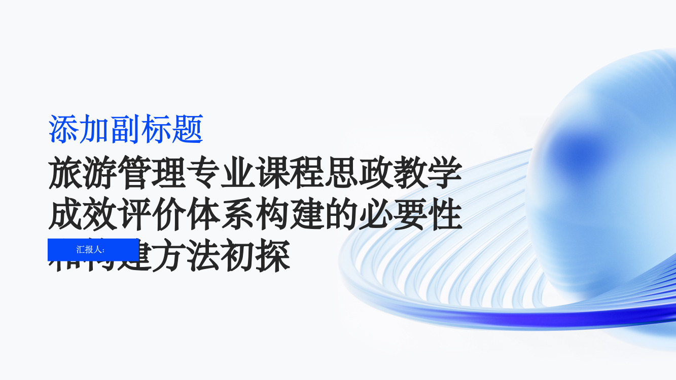 旅游管理专业课程思政教学成效评价体系构建的必要性和构建方法初探