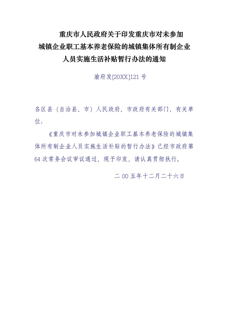 金融保险-重庆市对未参加城镇企业职工基本养老保险的城镇集体所有制企业人员